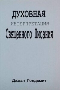 Духовная интерпретация Священного Писания