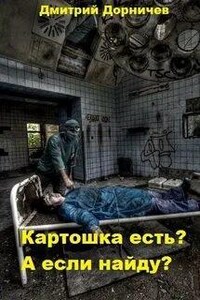 Картошка есть? А если найду?