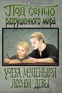 Под сенью разрушенного мира 1. Учеба маленькой лесной девы