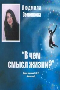 В чем смысл жизни?