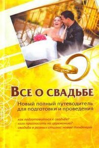 Всё о свадьбе. Новый полный путеводитель для подготовки и проведения