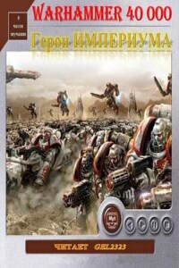Warhammer 40,000: Сборник «Герои Империума. Рассказы»