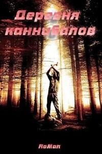 Деревня каннибалов