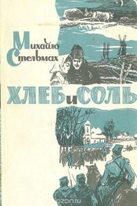 Трилогия: 3. Хлеб и соль