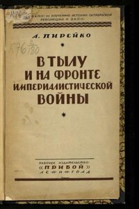 В тылу и на фронте империалистической войны