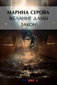 Желание дамы – закон