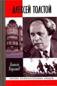 Биографическое повествование об Алексее Толстом