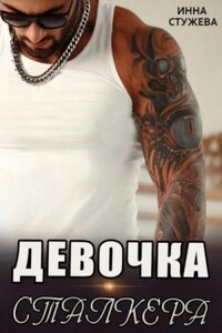 Девочка сталкера. Часть 1