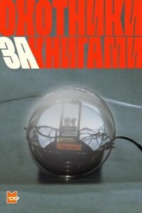 Охотники за книгами. Сезон 1