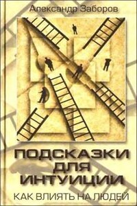 Подсказки для интуиции. Как влиять на людей