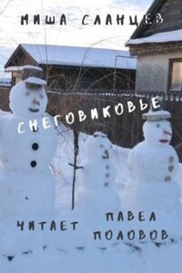 Снеговиковье