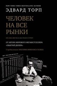 Человек на все рынки: из Лас-Вегаса на Уолл-стрит. Как я обыграл дилера и рынок