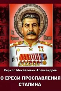 О ереси прославления Сталина
