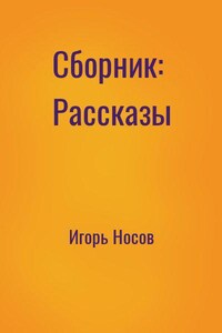 Сборник: Рассказы