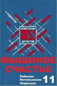 Следователь прокуратуры Рябинин: 9. Мышиное счастье