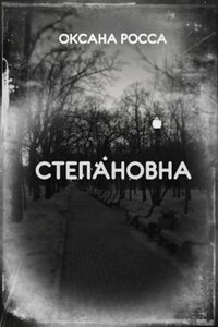 Степановна