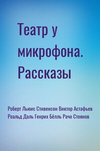 Театр у микрофона. Рассказы