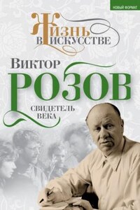 Виктор Розов. Свидетель века