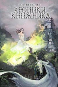 Хроники Книжника 4. Изгой