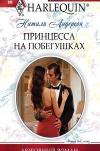 Любовный роман – Harlequin 105. Принцесса на побегушках