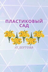 Пластиковый сад