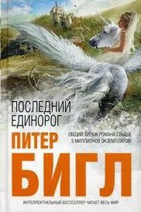 Последний единорог