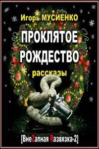 Проклятое Рождество. Рассказы