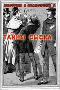 Тайны сыска