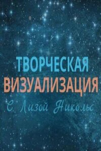 Творческая визуализация