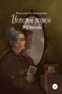 История родной женщины