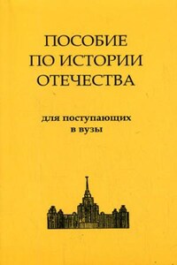 История России. Пособие по истории Отечества для поступающих в ВУЗы