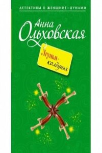 Криминальный пасьянс Ланы Красич: 3. Лгунья-колдунья