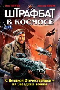 Штрафбат в космосе: 1. С Великой Отечественной - на Звёздные войны