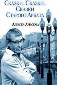 Сказки старого Арбата