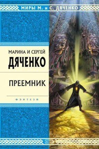 Скитальцы 3. Преемник