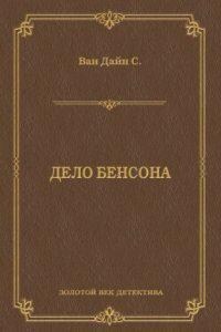 Фило Вэнс 1. Дело Бенсона