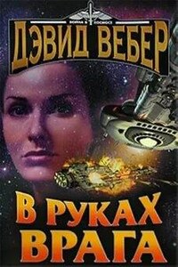 Хонорверс: 1.7. Виктория Харрингтон. В руках врага