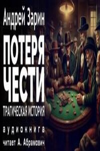 Потеря чести