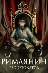 Римлянин. Книга 1