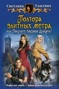 Саги о Драконах: 2. Полтора элитных метра, или Получите бодрого Дракона