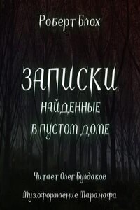 Записки, найденные в пустом доме