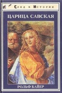 Царица Савская