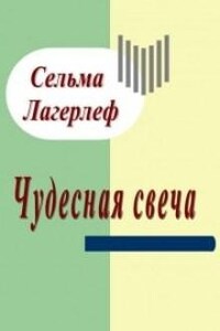 Чудесная свеча