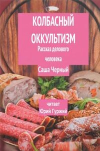 Колбасный оккультизм (Рассказ делового человека)