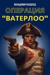 Операция "Ватерлоо"