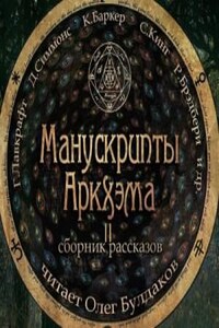 Сборник «Манускрипты Аркхэма» - 2