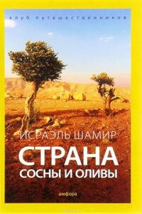 Страна сосны и оливы