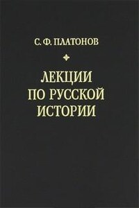 Лекции по русской истории