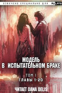 Модель в испытательном браке. Том 1 Главы 1-20