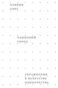 Одинокий город. Упражнения в искусстве одиночества